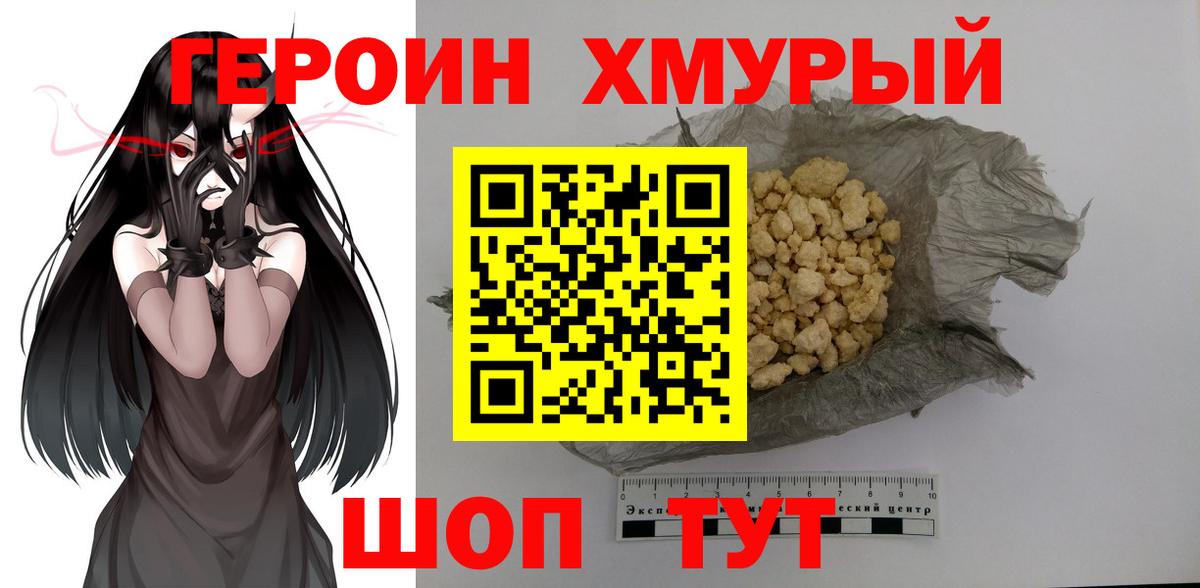 Героин хмурый Прокопьевск